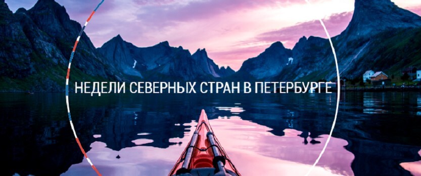 Недели северных стран