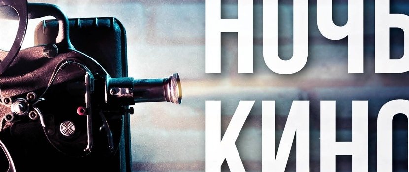 Ночь кино