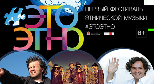 Фестиваль этнической музыки «ЭтоЭтно»